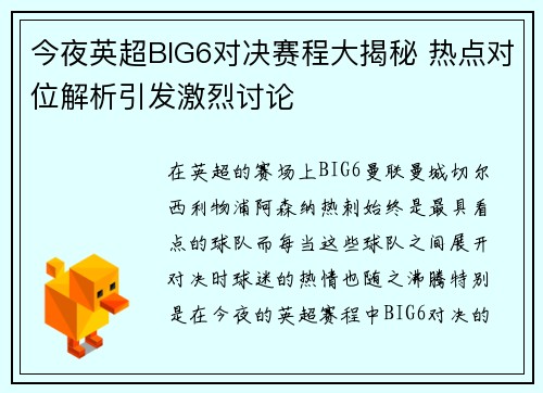 今夜英超BIG6对决赛程大揭秘 热点对位解析引发激烈讨论 今夜英超BIG6对决赛程大揭秘 热点对位解析引发激烈讨论