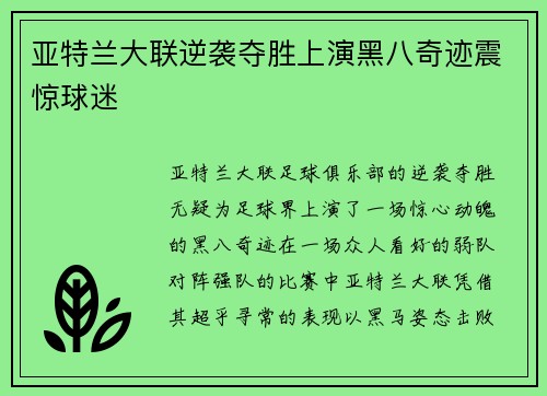 亚特兰大联逆袭夺胜上演黑八奇迹震惊球迷 亚特兰大联逆袭夺胜上演黑八奇迹震惊球迷
