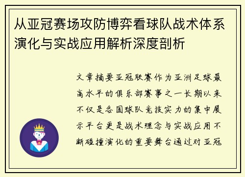 从亚冠赛场攻防博弈看球队战术体系演化与实战应用解析深度剖析 从亚冠赛场攻防博弈看球队战术体系演化与实战应用解析深度剖析