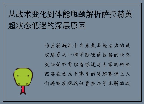 从战术变化到体能瓶颈解析萨拉赫英超状态低迷的深层原因 从战术变化到体能瓶颈解析萨拉赫英超状态低迷的深层原因