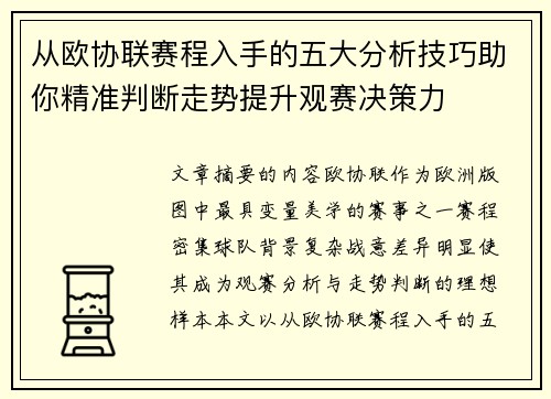 从欧协联赛程入手的五大分析技巧助你精准判断走势提升观赛决策力