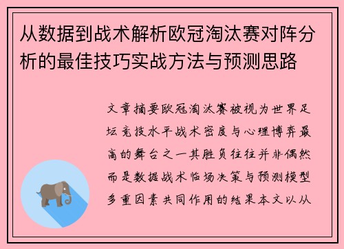 从数据到战术解析欧冠淘汰赛对阵分析的最佳技巧实战方法与预测思路