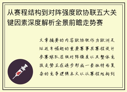 从赛程结构到对阵强度欧协联五大关键因素深度解析全景前瞻走势赛