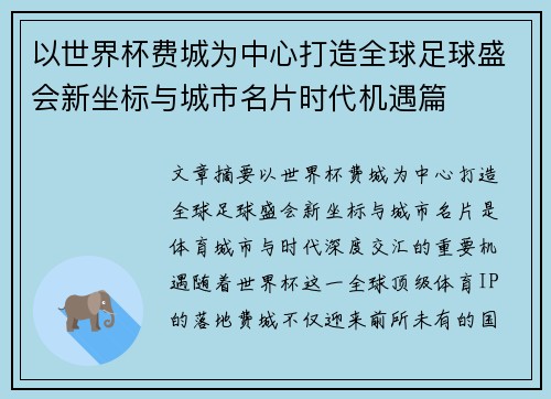 以世界杯费城为中心打造全球足球盛会新坐标与城市名片时代机遇篇
