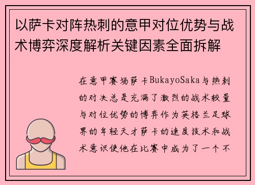 以萨卡对阵热刺的意甲对位优势与战术博弈深度解析关键因素全面拆解